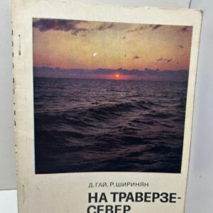 На траверзе Север. Путеводитель