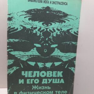 Человек и его душа. Жизнь в физическом теле и астральном мире. / Иванов Юрий