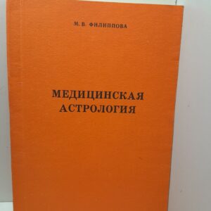 Медицинская астрология / М.В. Филиппова