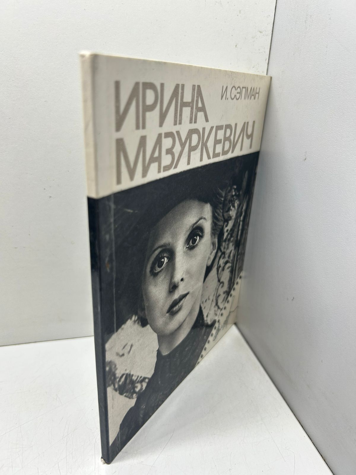 Ирина Мазуркевич- И. Сэпман — изображение 2