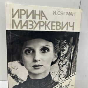 Ирина Мазуркевич- И. Сэпман