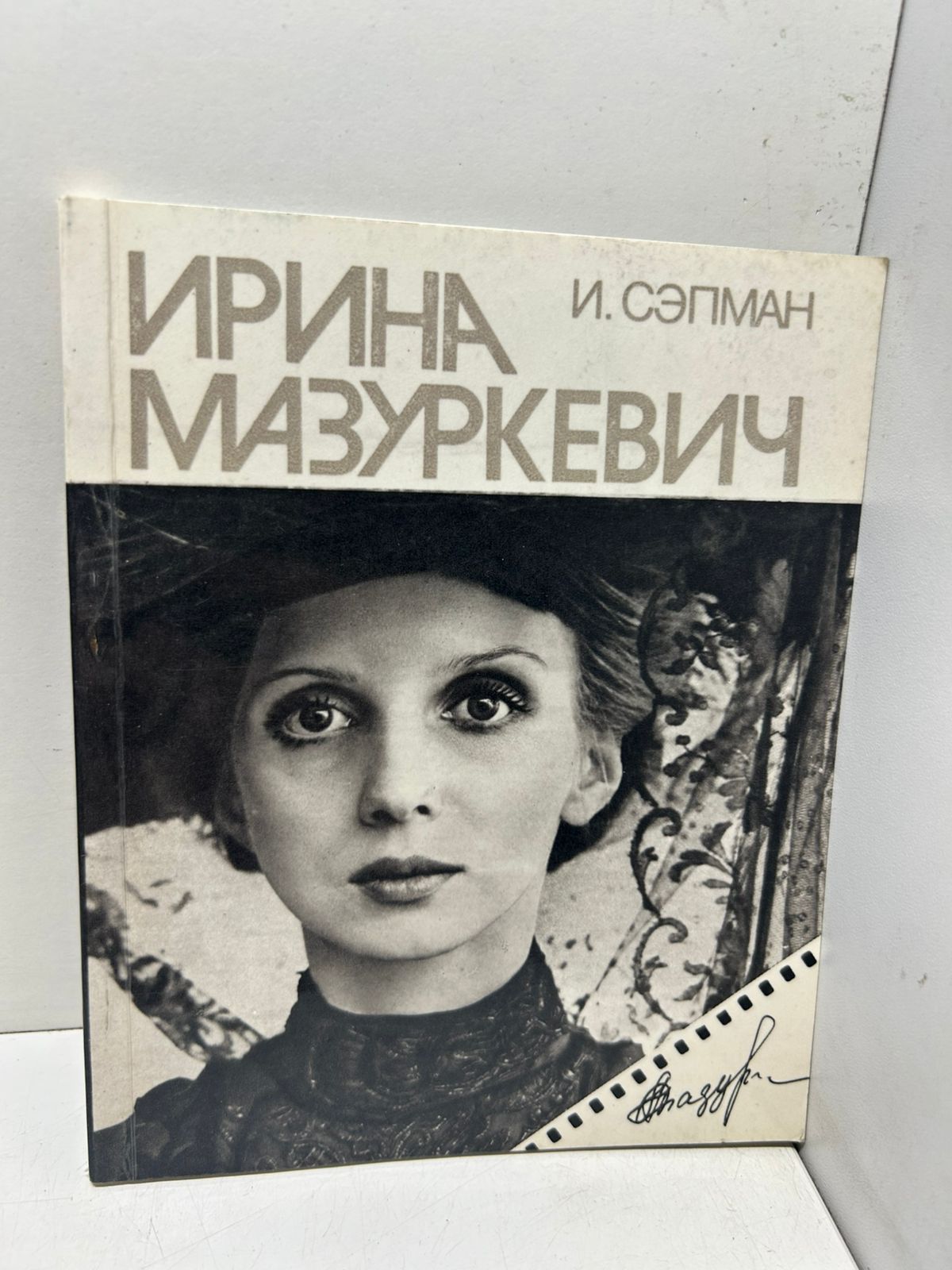 Ирина Мазуркевич- И. Сэпман