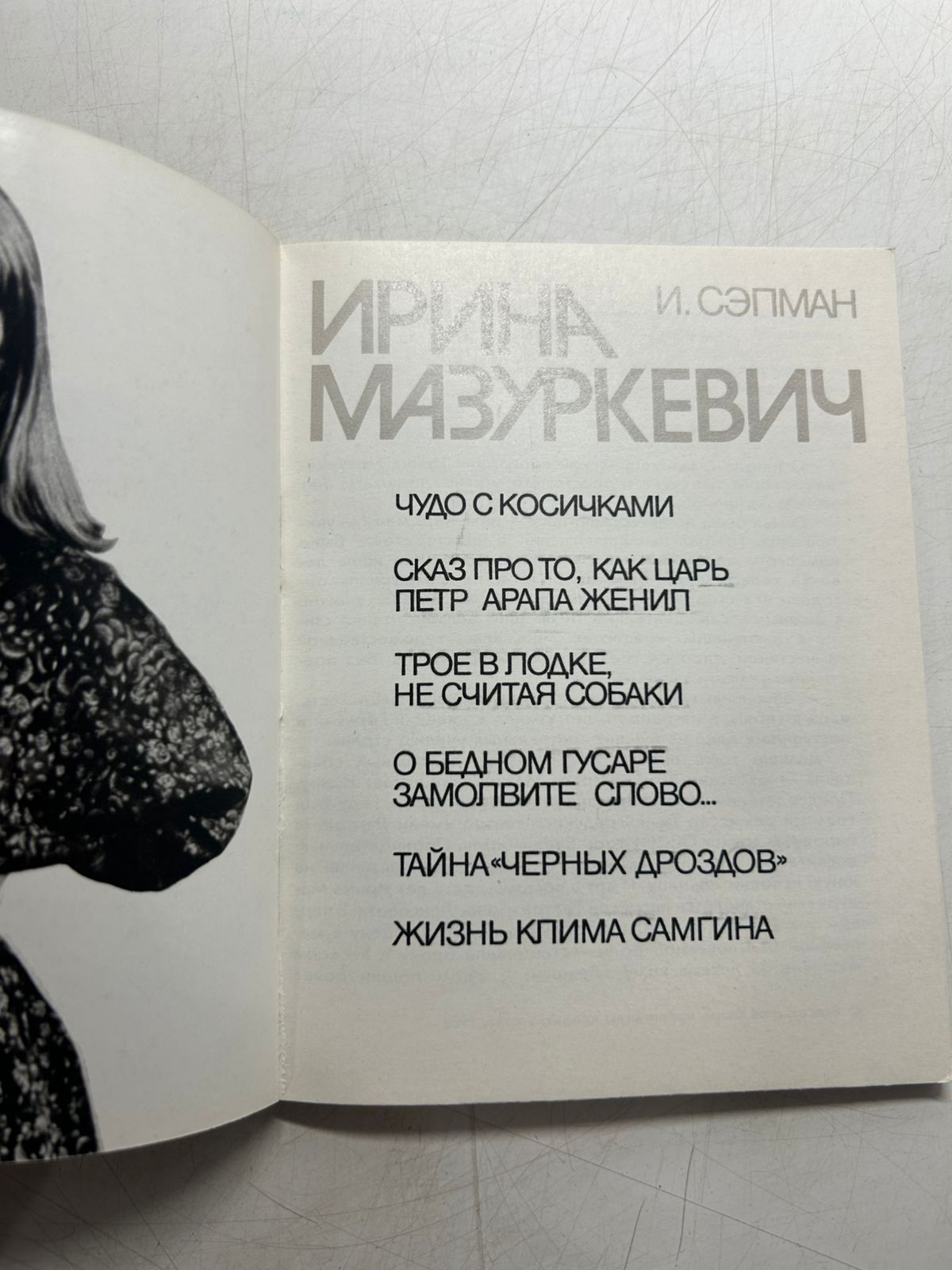 Ирина Мазуркевич- И. Сэпман — изображение 3