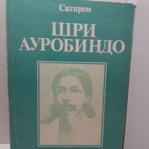 Шри Ауробиндо или Путешествие сознания / Сатпрем