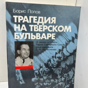 Трагедия на Тверском бульваре , Борис Попов