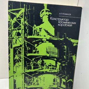 Романов. Конструктор космических кораблей . А.Романов