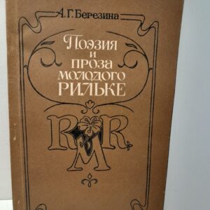 Поэзия и проза молодого Рильке / А.Г. Березина