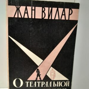О театральной традиции / Ж. Вилар