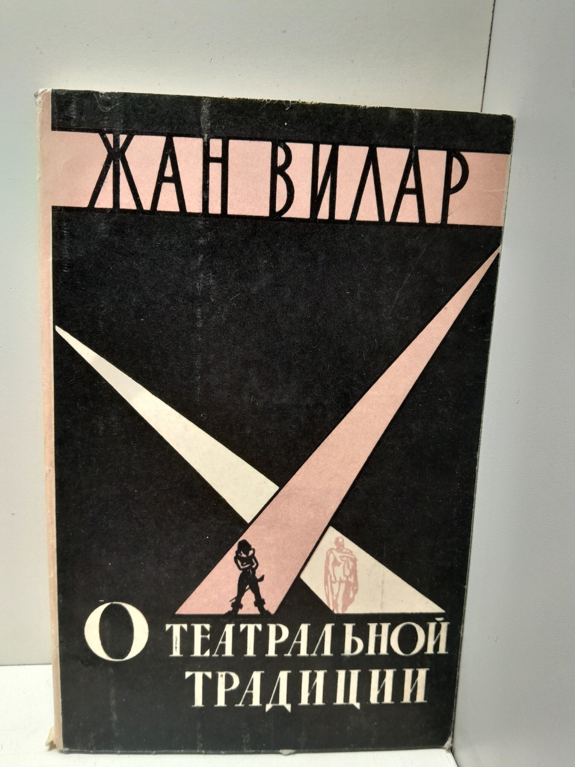 О театральной традиции / Ж. Вилар