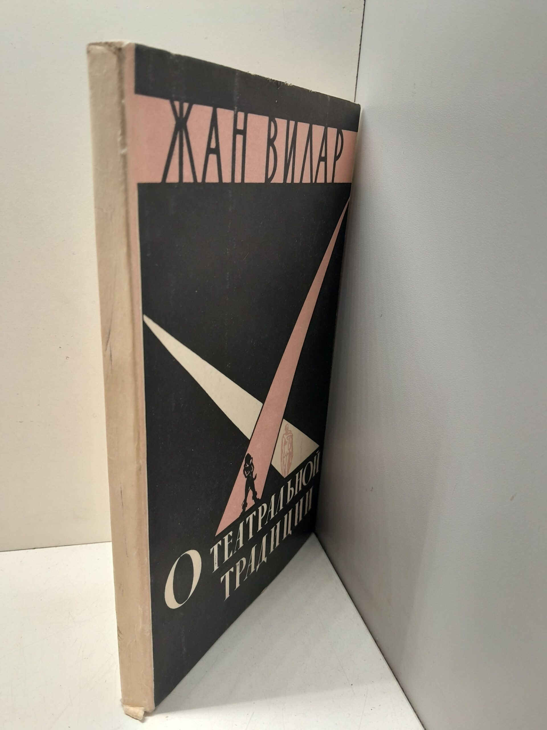 О театральной традиции / Ж. Вилар — изображение 2