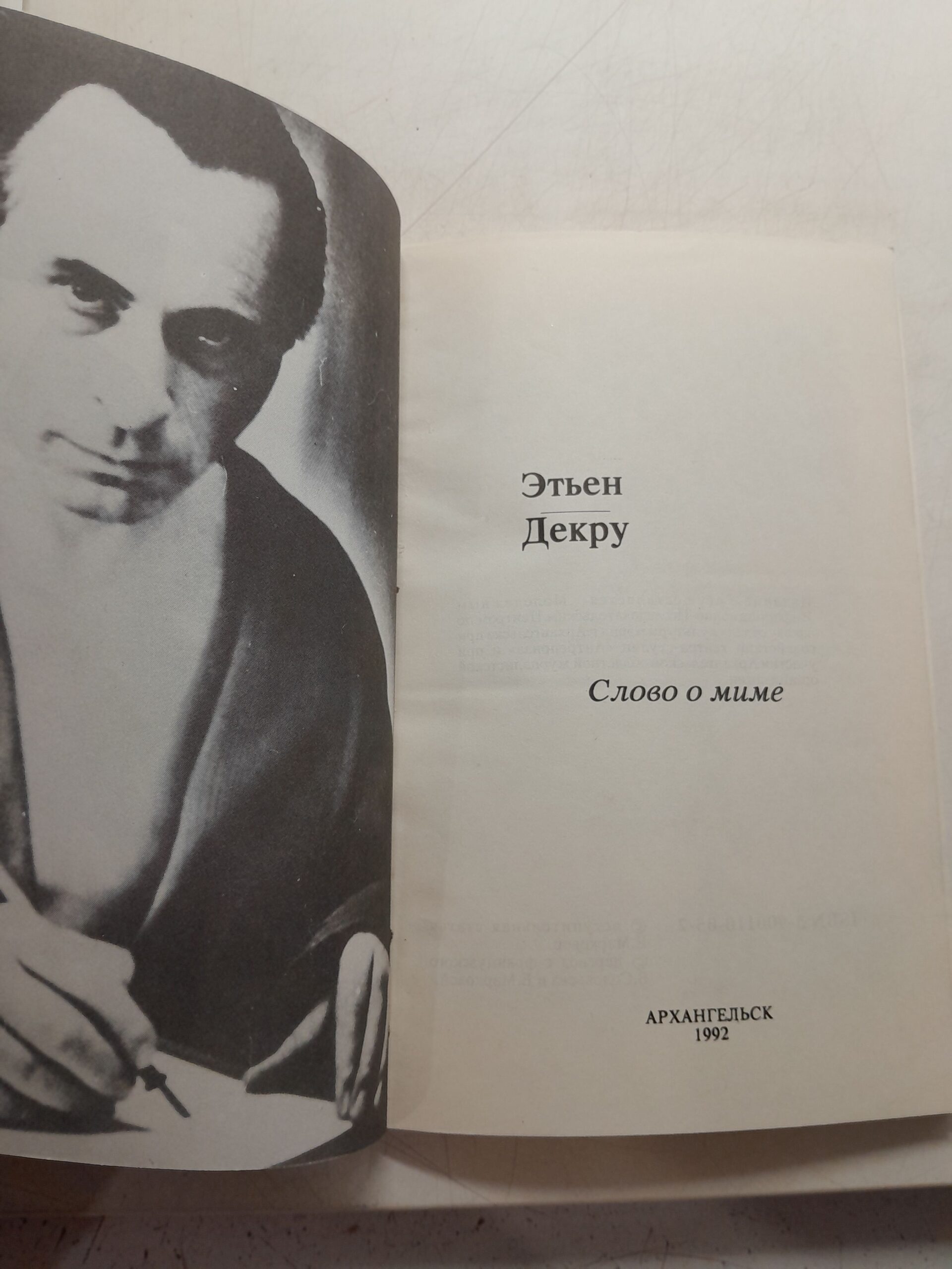 Слово о миме / Этьен Декру — изображение 3