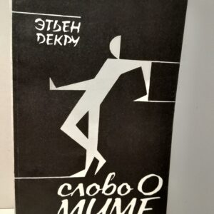 Слово о миме / Этьен Декру
