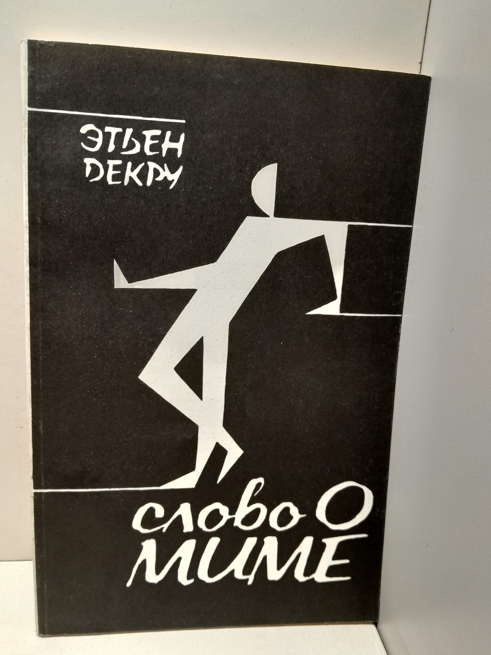 Слово о миме / Этьен Декру