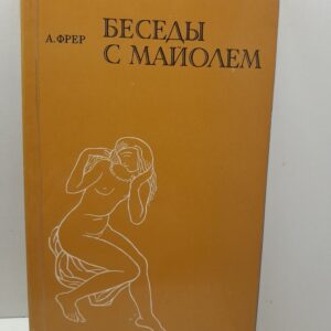 Беседы с Майолем / Анри Фрер