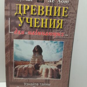 Древние учения для начинающих / Дуглас де Лонг