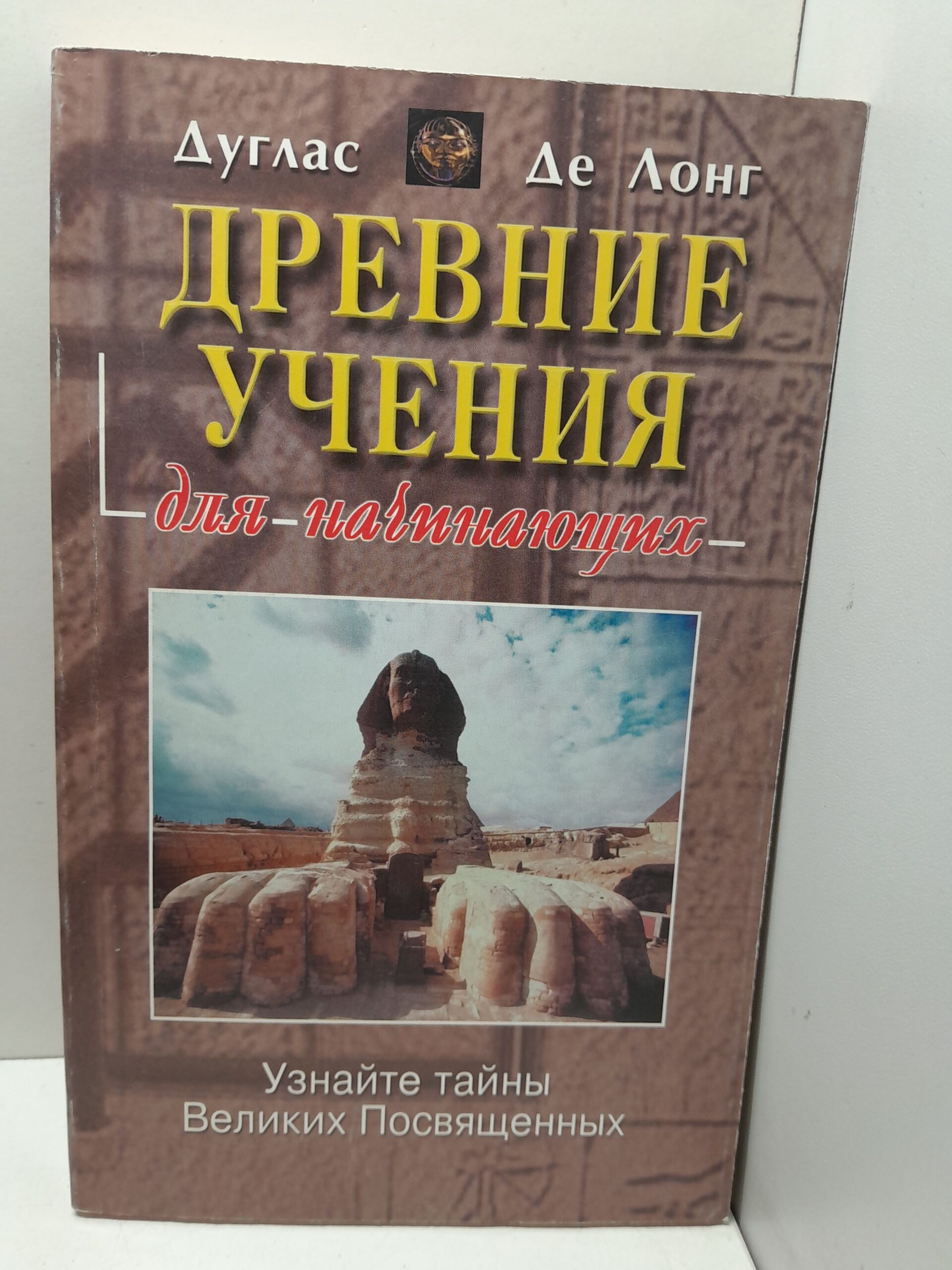 Древние учения для начинающих / Дуглас де Лонг