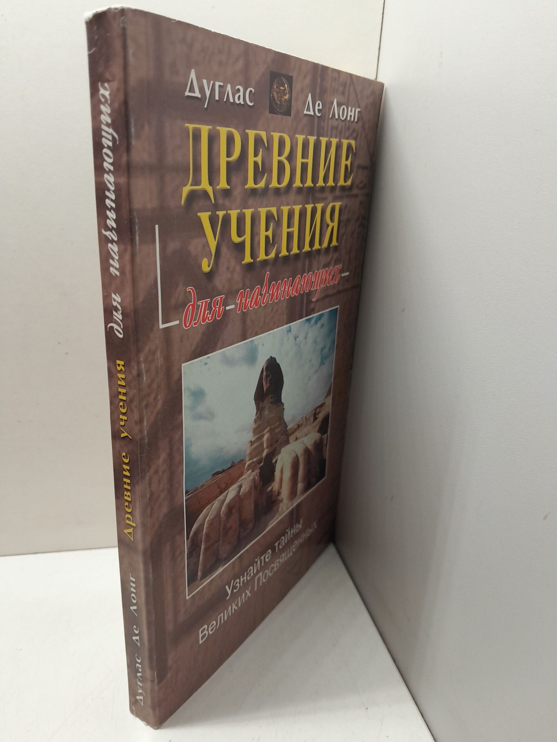 Древние учения для начинающих / Дуглас де Лонг — изображение 2