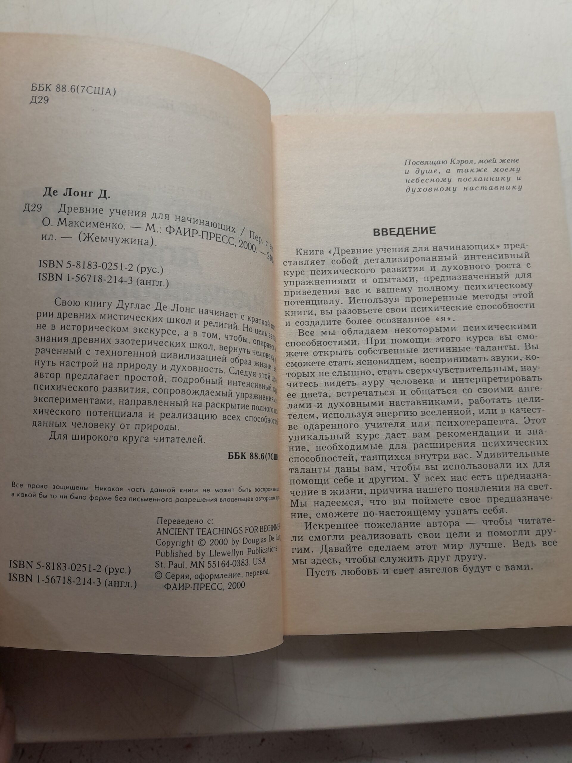 Древние учения для начинающих / Дуглас де Лонг — изображение 3