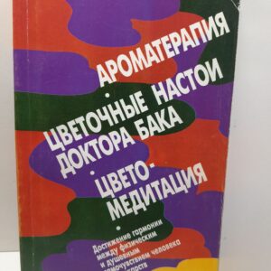 Ароматерапия. Цветочные настои доктора Бака. Цветомедитация / Шварц Алеша, Швеппе Рональд