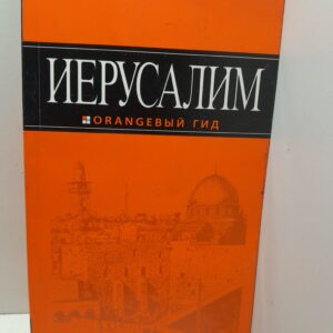Иерусалим. Путеводитель Оранжевый гид / Арье Лев
