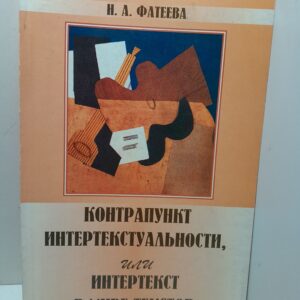 Контрапункт интеркстуальности, или Интертекст в мире текстов / Н.А. Фатеева
