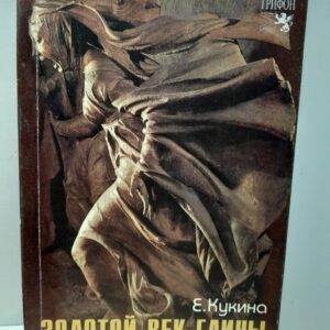 Золотой век глины. Скульптурные группы из раскрашенной терракоты в художественной культуре раннего итальянского Возрождения / Кукина Елена