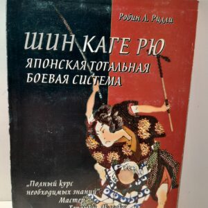 Робин Л. Рилли / Шин каге-рю. Японская тотальная боевая система