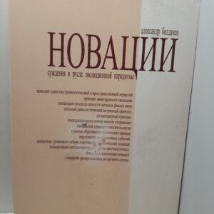Новации. Суждения в русле эволюционной парадигмы. / Болдачев Александр