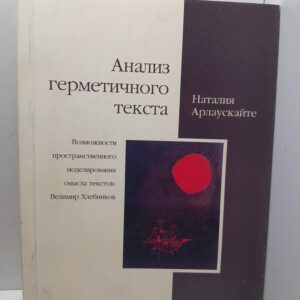 Анализ герметичного текста / Наталия Арлаускайте