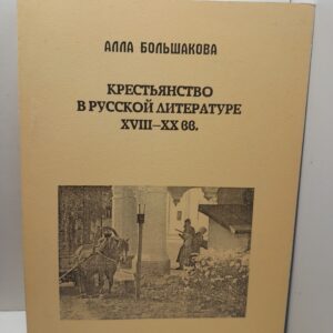 Крестьянство в русской литературе XVIII-XX / А.Ю. Большакова
