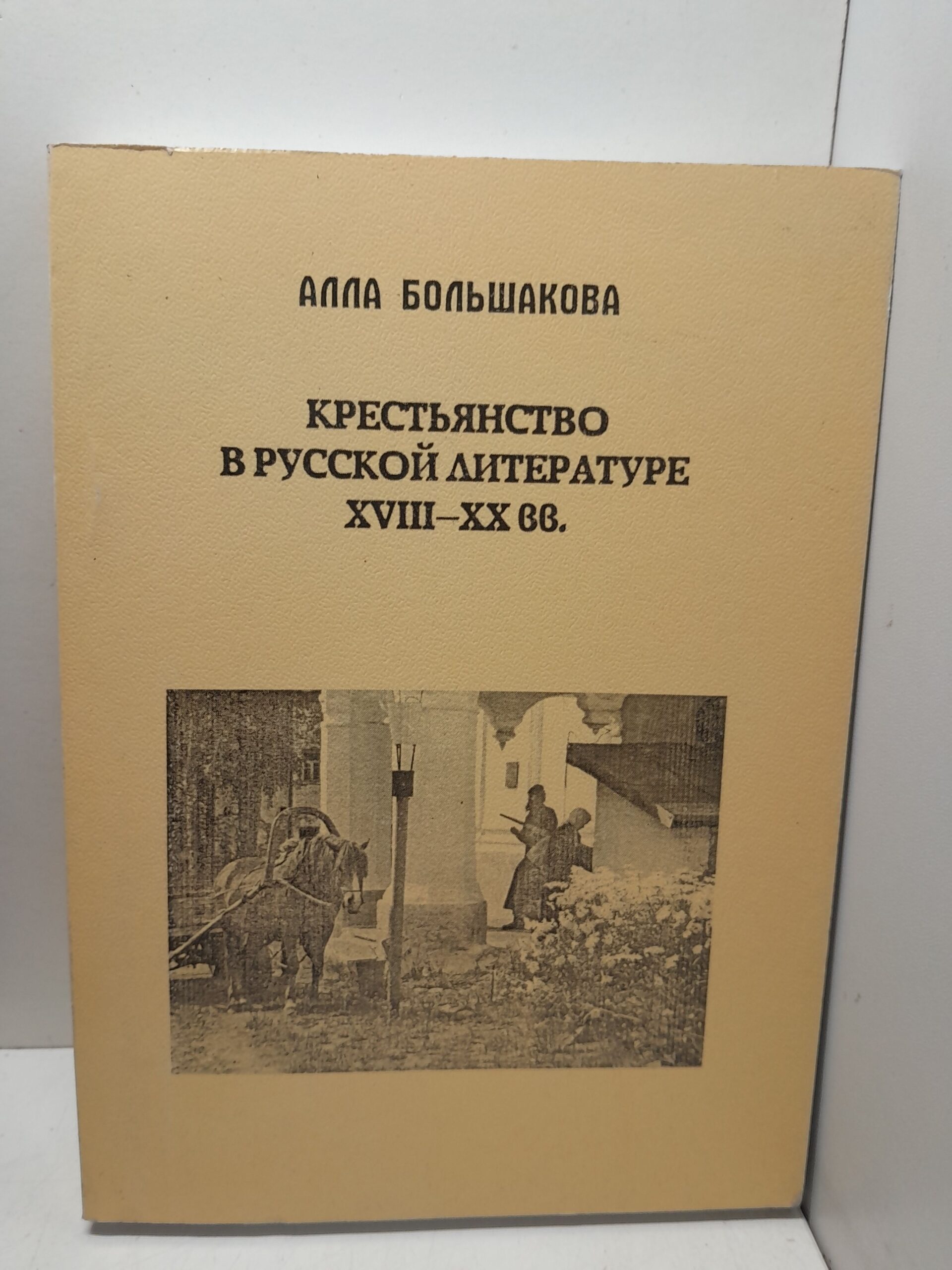 Крестьянство в русской литературе XVIII-XX / А.Ю. Большакова