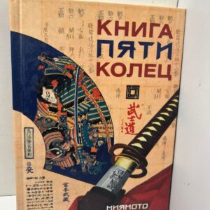 Книга пяти колец. Миямото Мусаси