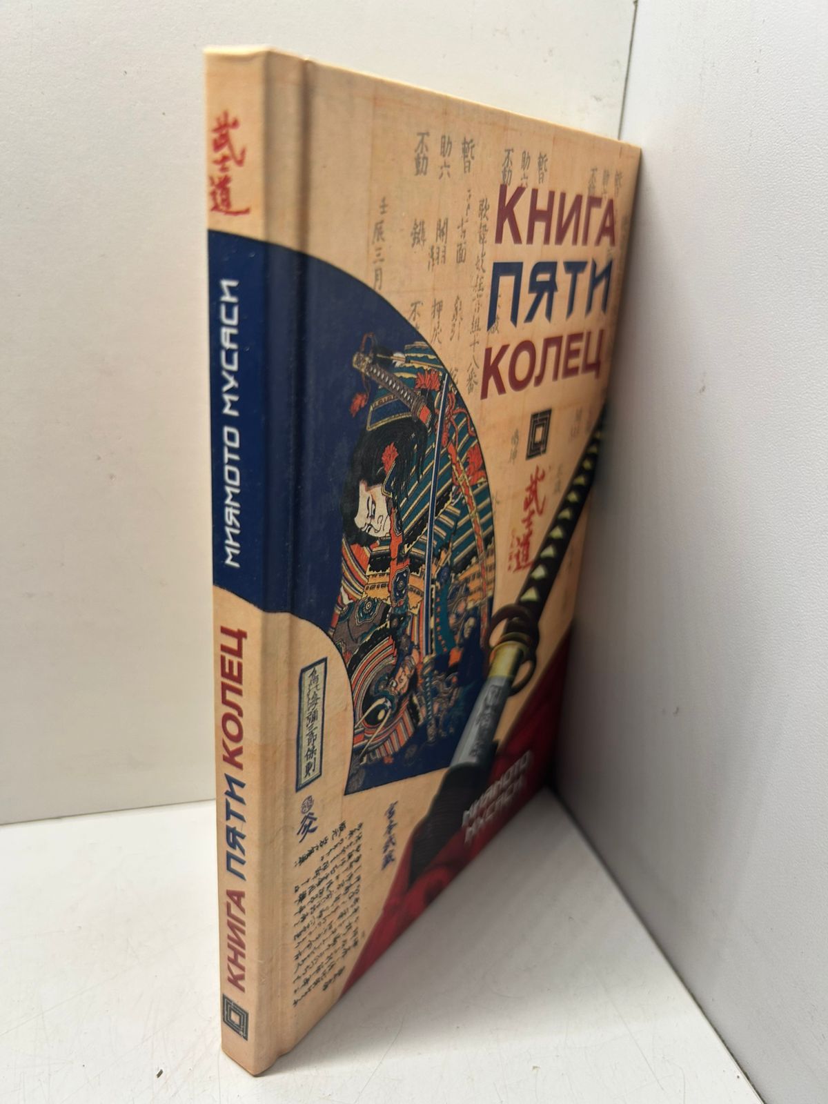 Книга пяти колец. Миямото Мусаси — изображение 2