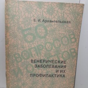 Венерические заболевания и их профилактика / Архангельская Е.
