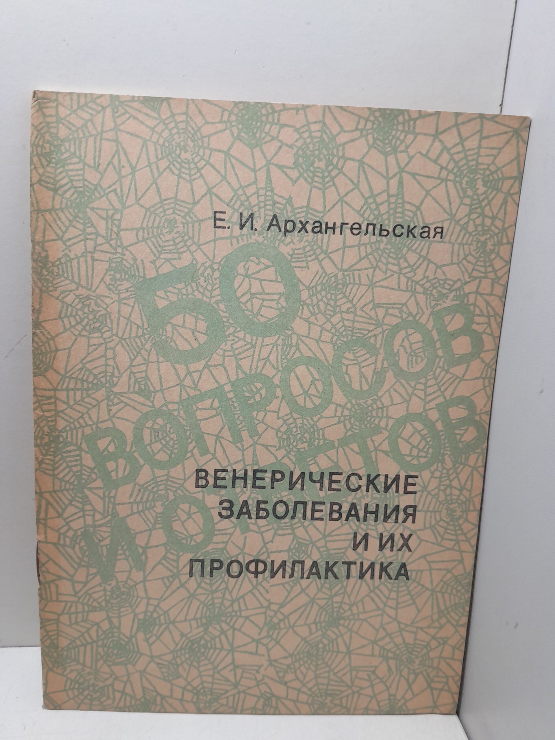Венерические заболевания и их профилактика / Архангельская Е.