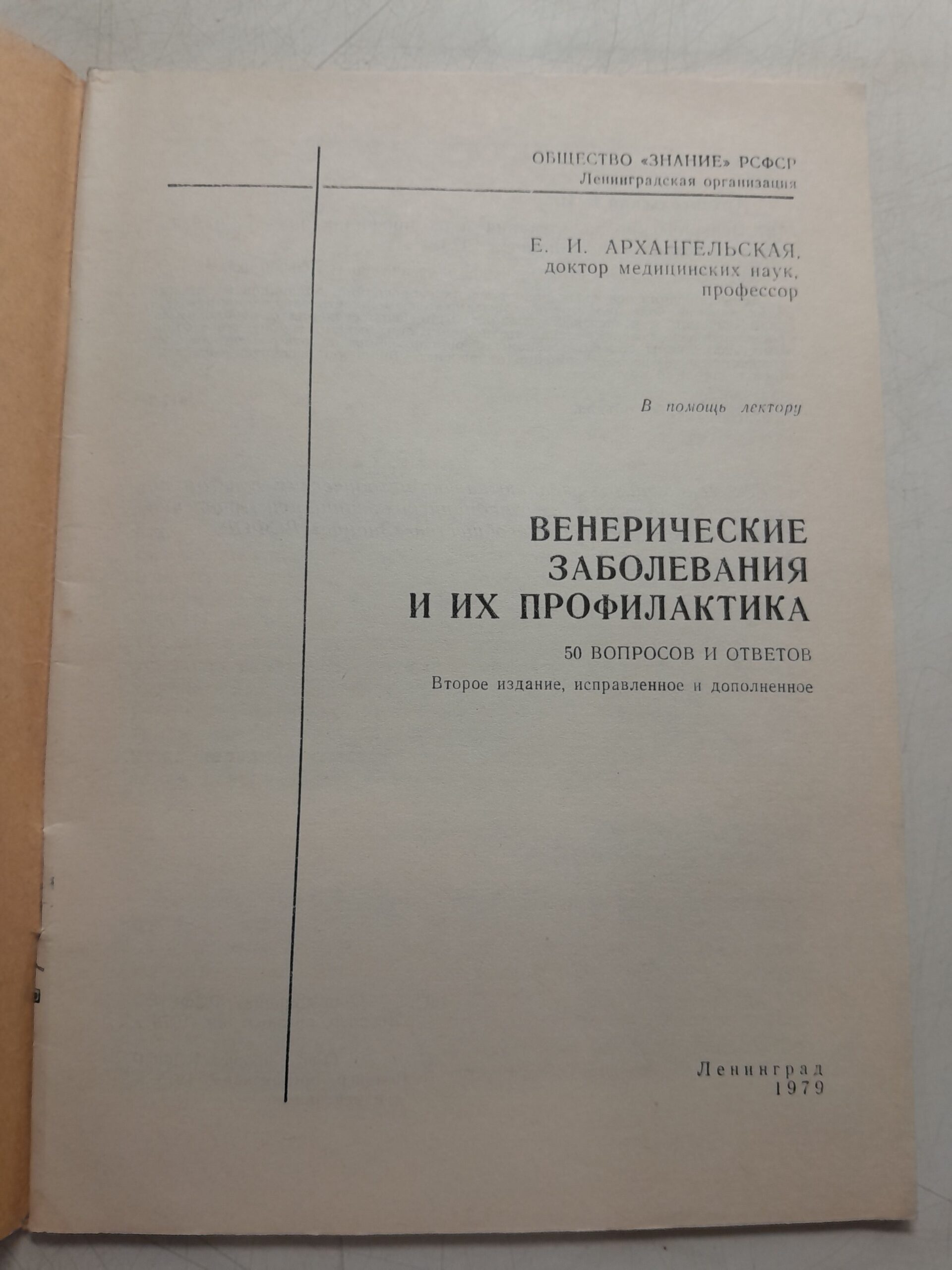 Венерические заболевания и их профилактика / Архангельская Е. — изображение 3