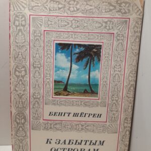 К Забытым островам / Бенгт Шегрен