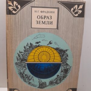 Образ Земли / Н.Г. Фрадкин