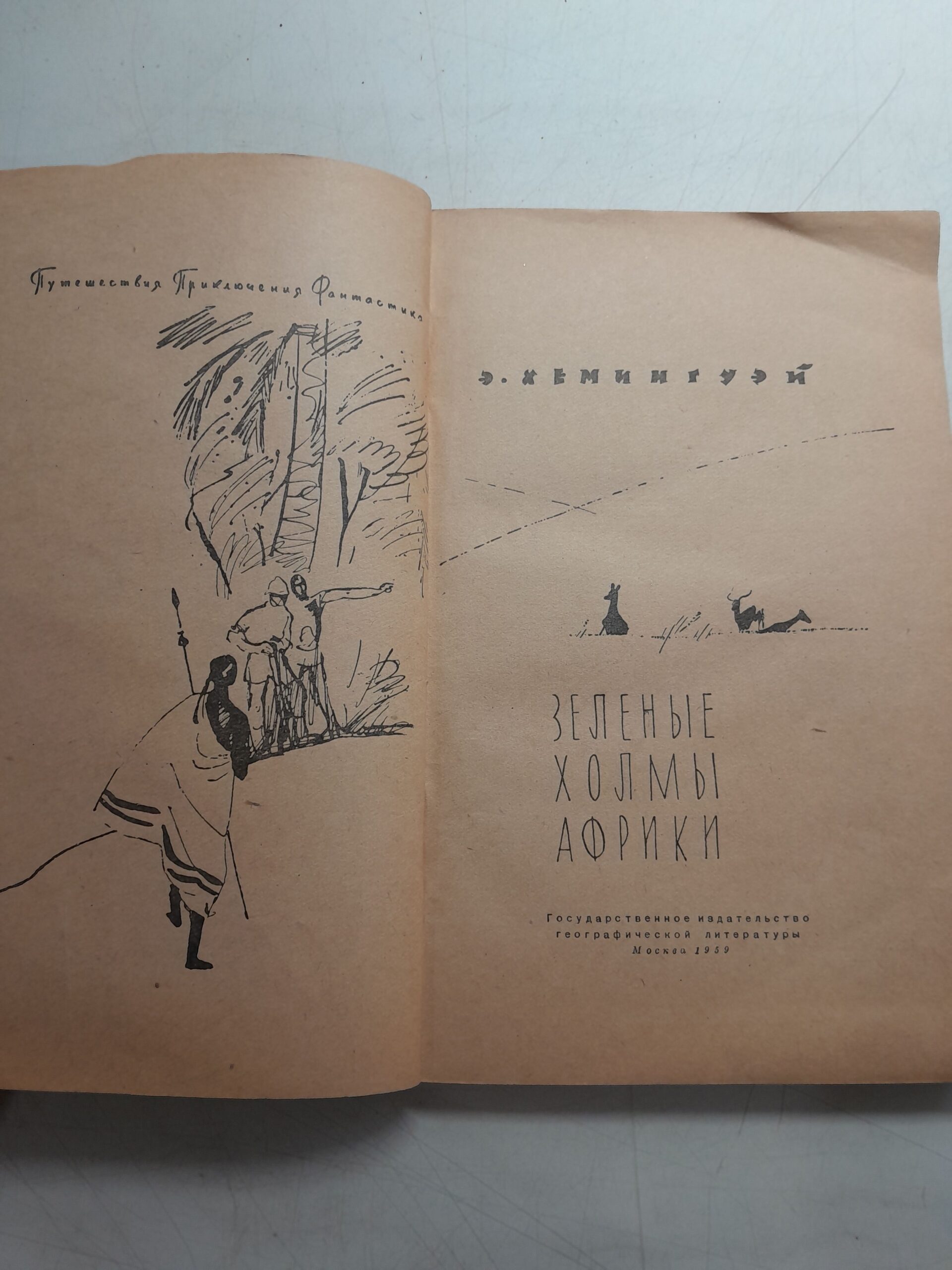 Зелёные холмы Африки / Э. Хемингуэй — изображение 3