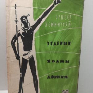 Зелёные холмы Африки / Э. Хемингуэй