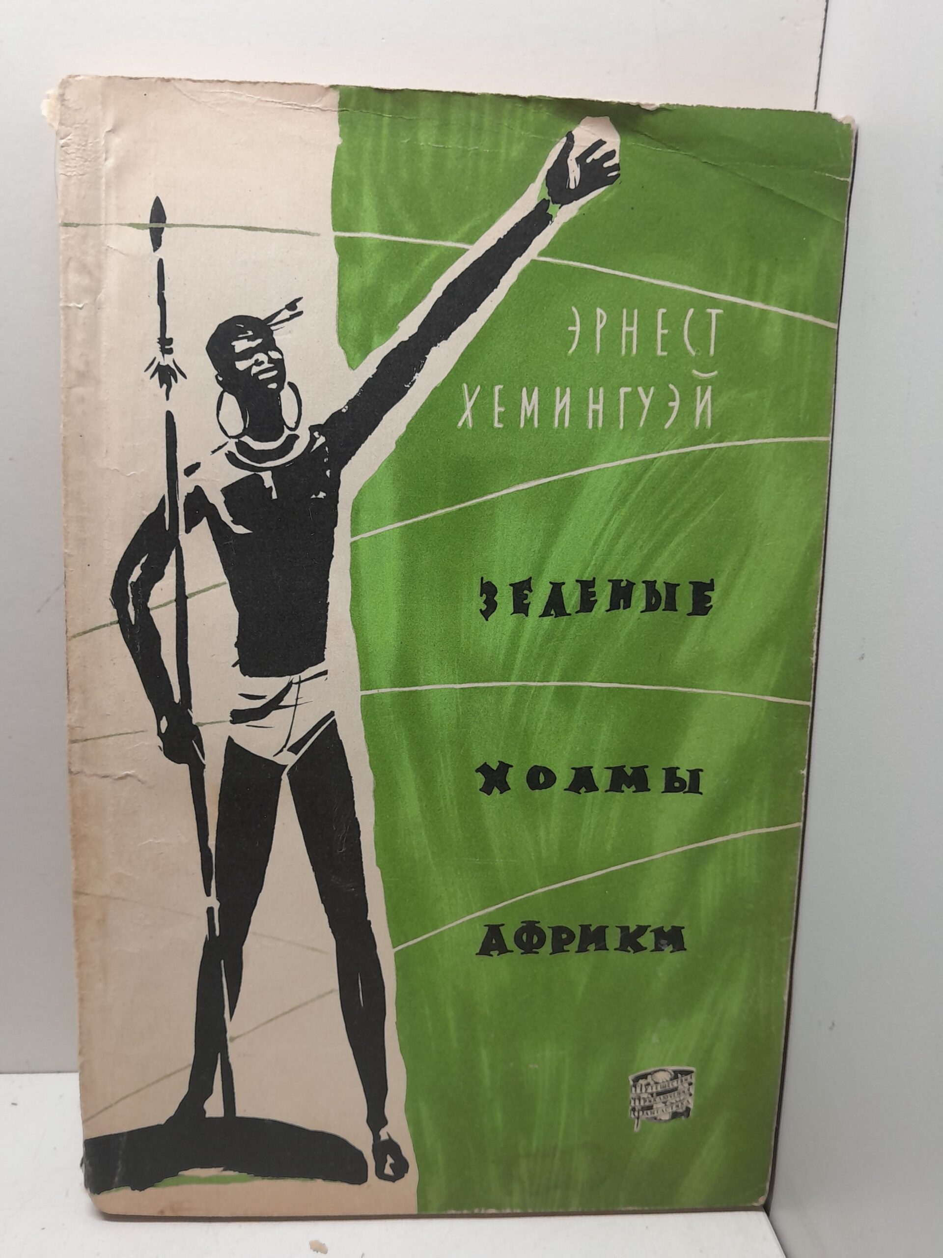 Зелёные холмы Африки / Э. Хемингуэй