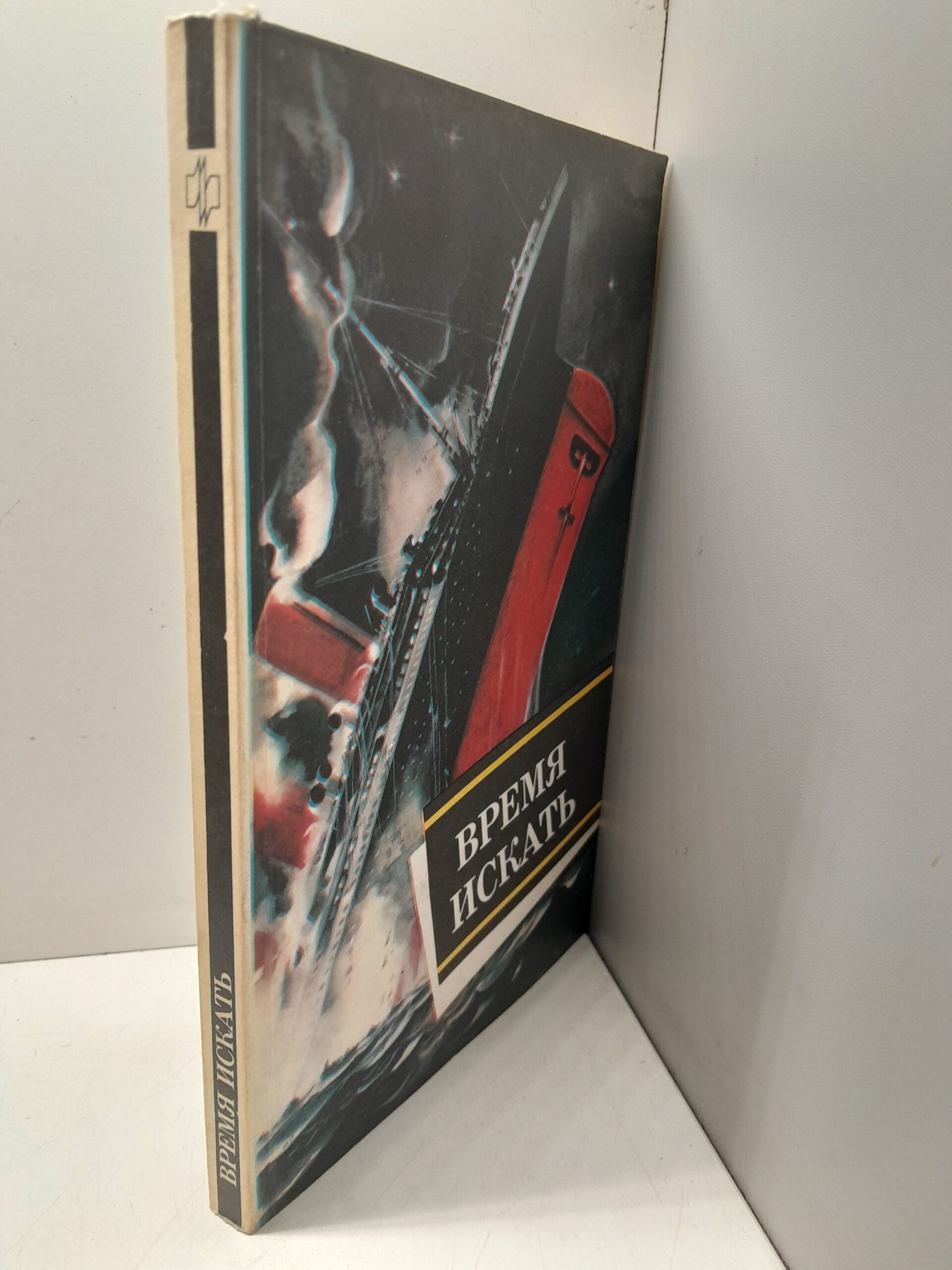 Время искать. Сборник / В.Д. Захарченко — изображение 2