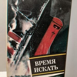 Время искать. Сборник / В.Д. Захарченко