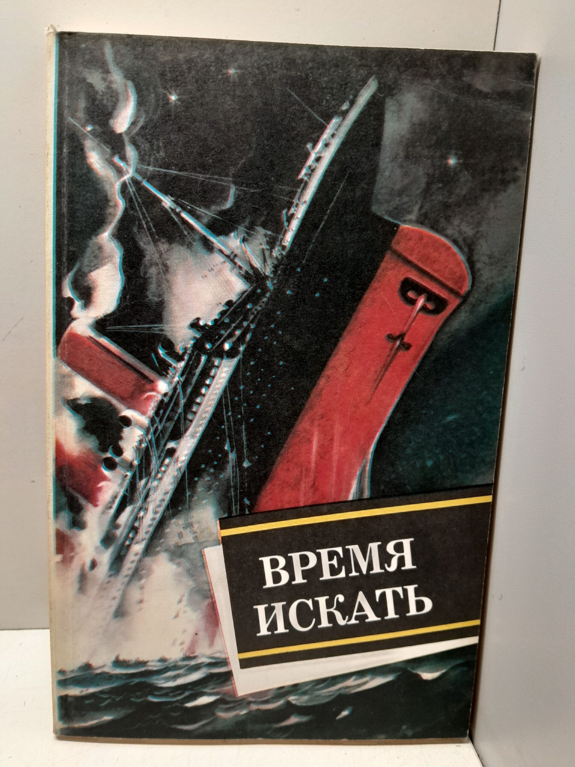 Время искать. Сборник / В.Д. Захарченко