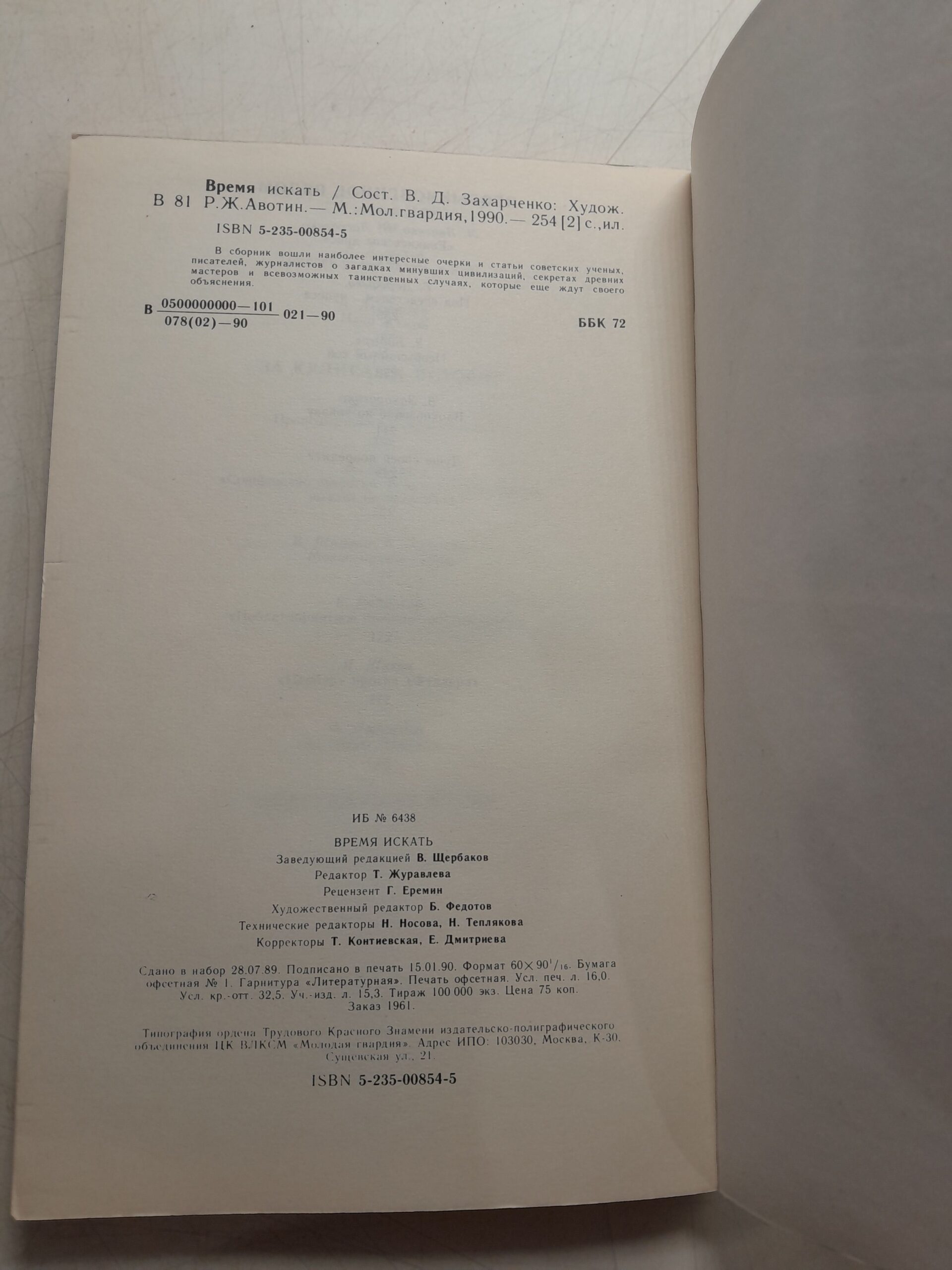 Время искать. Сборник / В.Д. Захарченко — изображение 3