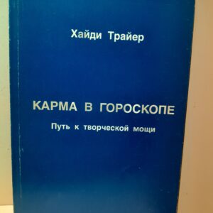 Карма в гороскопе. Путь к творческой мощи / Хайди Трайер