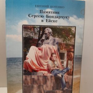 Памятник Сергею Бондарчуку в Ейске / Евгений Котенко