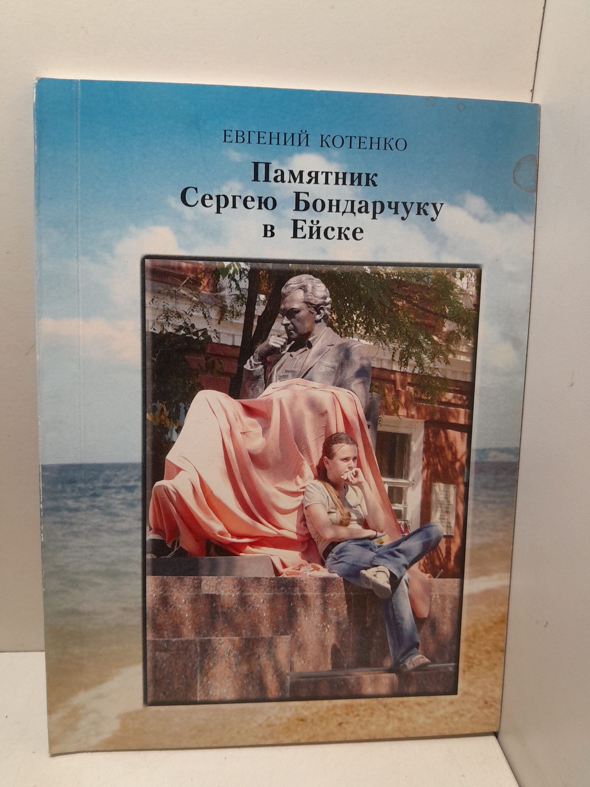 Памятник Сергею Бондарчуку в Ейске / Евгений Котенко