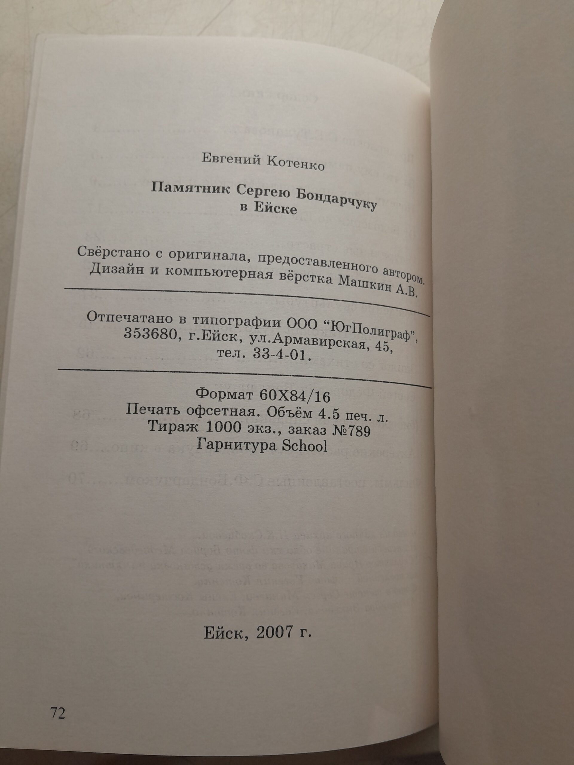 Памятник Сергею Бондарчуку в Ейске / Евгений Котенко — изображение 3