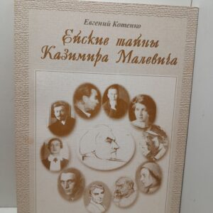 Ейские тайны Казимира Малевича / Евгений Котенко